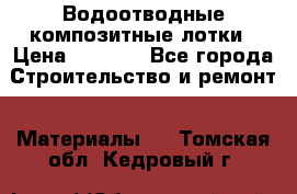 Водоотводные композитные лотки › Цена ­ 3 600 - Все города Строительство и ремонт » Материалы   . Томская обл.,Кедровый г.